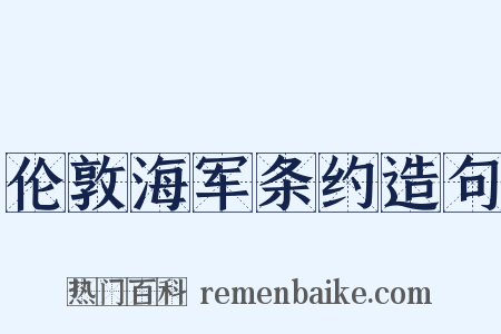 伦敦海军条约造句是什么意思的图片